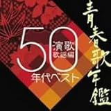 青春歌年鑑「演歌 歌謡編」1950年代ベスト