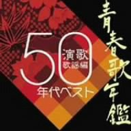青春歌年鑑「演歌 歌謡編」1950年代ベスト