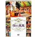 SBS PRESENTS �؍��X�^�[�o���G�e�B ��S���� ~�`�E�\���A�����E�V�E�H�� [DVD]