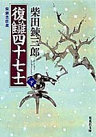 柴錬忠臣蔵 復讎四十七士〈下〉 (集英社文庫)