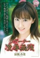 レポーター 凌辱無残 涼風杏 [DVD]