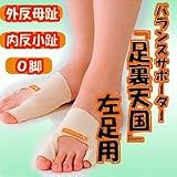 バランスサポーター“足裏天国”左足用