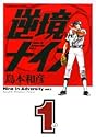 逆境ナイン (1) (サンデーGXコミックス)