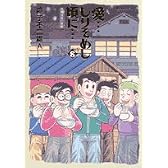 愛…しりそめし頃に… 8―満賀道雄の青春 (ビッグコミックススペシャル)