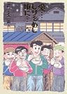 愛…しりそめし頃に...