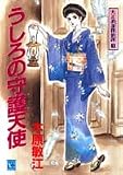 うしろの守護天使(ガーディアン) (ユーコミックス―大正浪漫探偵譚 (414))