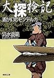 書評 大探検記―遙か幻のモンデルカ by 高野正宗