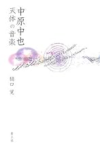 中原中也―天体の音楽