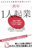 書評 熟年1人起業―あなたのその経験が武器になる!団塊&予備軍1000万人のためのリスタート戦略! by KAKAPO