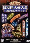 昭和達人芸大全~笑芸・喜芸・すっとこ芸~四日目