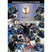 2002FIFAワールドカップTMオフィシャルDVD 日本代表全軌跡