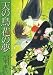 天の鳥花の夢 (フラワーコミックス)