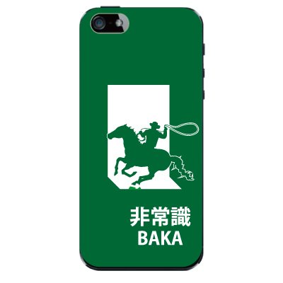 非常識 BAKA 【ディープグリーン】 / iPhone5ケース【iphone5 ケース カバー】【スマホケース】【スマートフォン ケース】