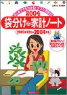 袋分け式家計ノート 2004 (2004) (主婦の友生活シリーズ)/
