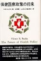保健医療政策の将来 (勁草 医療・福祉シリーズ)