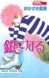 銀になる (りぼんマスコットコミックス)