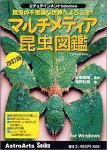 エデュテインメントSelection マルチメディア昆虫図鑑改訂版