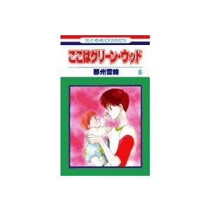 �����̓O���[���E�E�b�h 8 (�ԂƂ��COMICS)