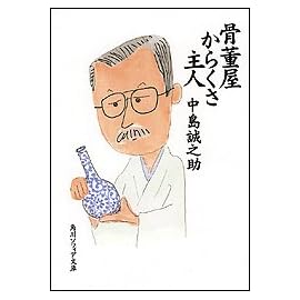骨董屋からくさ主人 (角川ソフィア文庫)