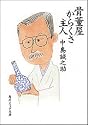 骨董屋からくさ主人 (角川ソフィア文庫)