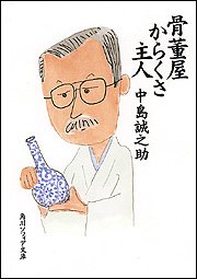 Cover image : 骨董屋からくさ主人 (角川ソフィア文庫)