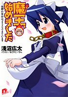 Cover image : 魔王、始めました―世界の半分はメイドでできています (集英社スーパーダッシュ文庫)