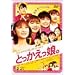 �Ƃ����������B [DVD]