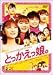 とっかえっ娘。 [DVD]でAmazonアフィリエイトツール