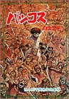 白土三平異色作品集 (8)バッコス5 (ビッグコミックス)