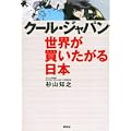 クール・ジャパン 世界が買いたがる日本