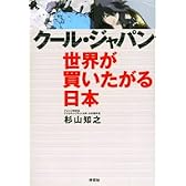 クール・ジャパン 世界が買いたがる日本
