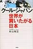 クール・ジャパン 世界が買いたがる日本