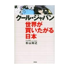 クール・ジャパン 世界が買いたがる日本
