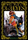 3×3(サザン)EYES (13) (ヤンマガKCスペシャル (368))