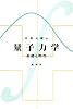 量子力学―基礎と物性