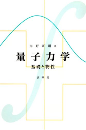 量子力学―基礎と物性