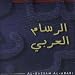 Al-Rassam Al-Arabi for Windows - Insert Arabic Text into most Non-Arabic Applications