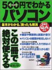 500円でわかるパソコン―基本がわかる、「困った」も解消 (Gakken computer mook)