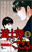 道士郎でござる 5 (少年サンデーコミックス)
