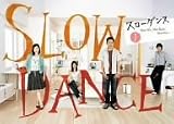 スローダンス Vol.1 [DVD]