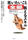 言いたいこと「全部」言えるスキル―「何も言えなかった」私が金融の戦場・シティーで学んだこと