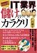最新図解でまるわかり！IT業界儲けのカラクリ