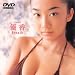 優香 Breath [DVD]
