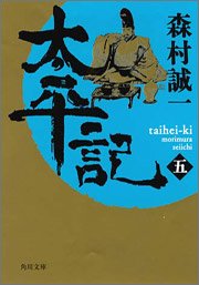 太平記〈5〉 (角川文庫)