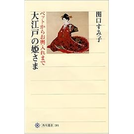 大江戸の姫さま (角川選書)