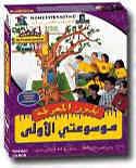 My First Encyclopedia - Arabic Version (Picture Varies: CD-ROM in Jewel Case)