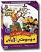 My First Encyclopedia - Arabic Version (Picture Varies: CD-ROM in Jewel Case)
