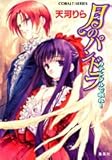 カテドラルで眠れ! (コバルト文庫)-