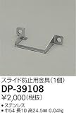 大光電機　縦取付用金具 【DP-39108】
