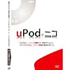 uPod+ニコ